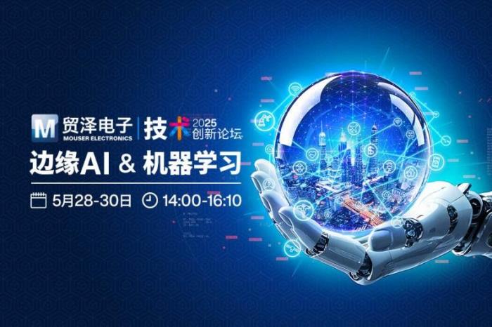 貿(mào)澤電子2025技術(shù)創(chuàng)新論壇探討“邊緣AI與機(jī)器學(xué)習(xí)”新紀(jì)元