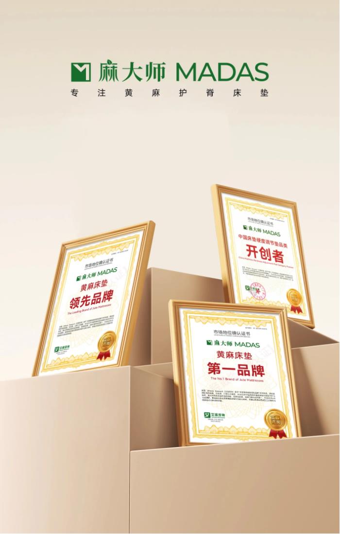 麻大師獲艾媒咨詢“黃麻床墊第一品牌”等雙項(xiàng)市場(chǎng)地位確認(rèn)
