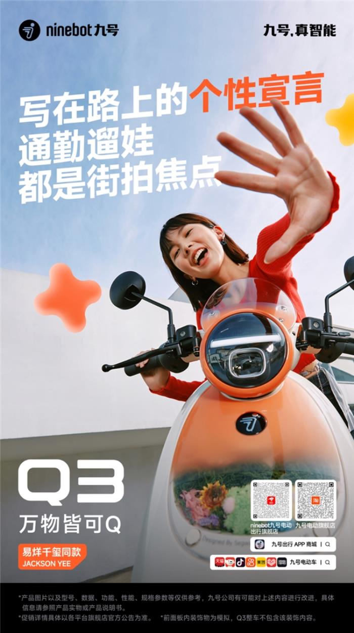 “她經(jīng)濟(jì)”風(fēng)口下，九號電動Q3開辟“情緒出行”新品類，開啟女性用車新體驗(yàn)