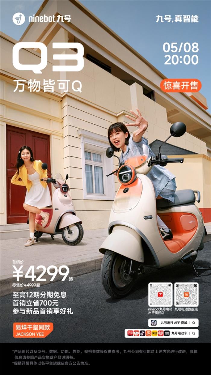 九號(hào)電動(dòng)車Q3：女孩專屬的“騎行閨蜜”，懂你的OOTD也懂你的心情