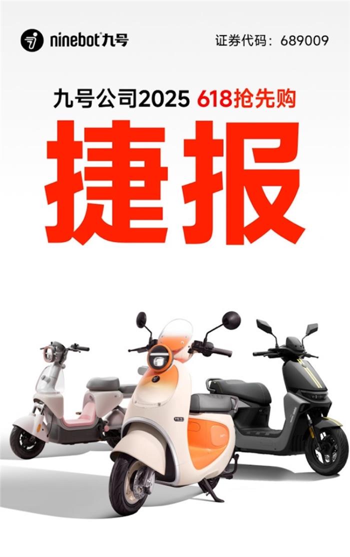 全平臺霸榜、多個(gè)平臺市占率TOP1，九號電動618首銷戰(zhàn)報(bào)震撼發(fā)布