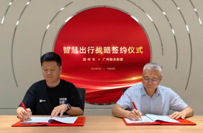捷停車(chē)×廣州融數(shù)：數(shù)據(jù)賦能鄉(xiāng)村振興，以“AI+停車(chē)”共建停車(chē)服務(wù)
