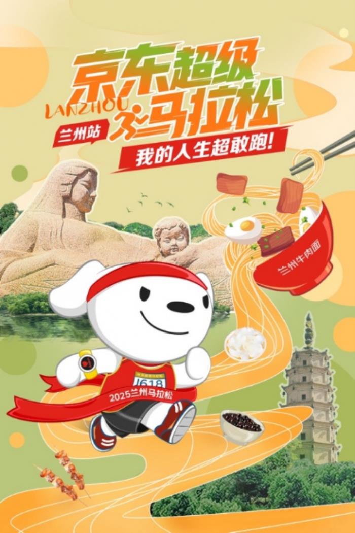 蘭州馬拉松賽事開啟在即 來京東展區(qū)打卡互動贏精美禮品