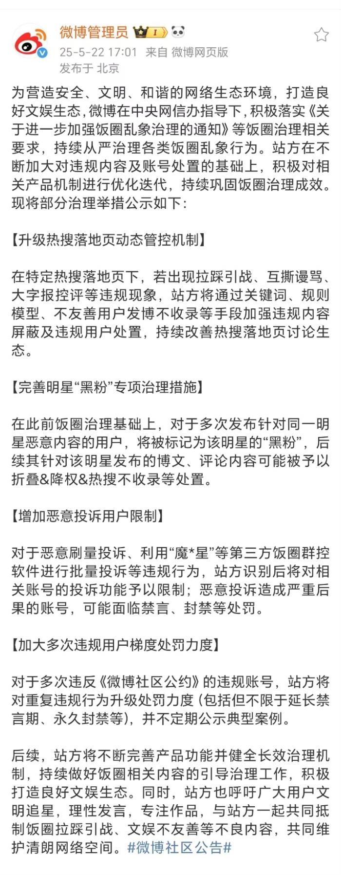 微博持續(xù)從嚴(yán)整治飯圈亂象 重點(diǎn)打擊明星“黑粉”惡意行為
