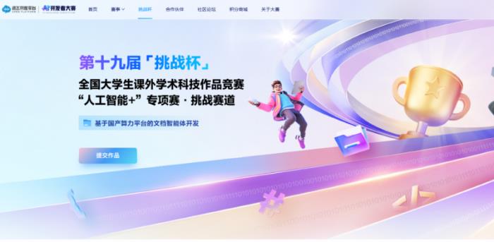 共建國家級賽事！訊飛聯手「挑戰(zhàn)杯」用國產算力賦能文檔智能體開發(fā)