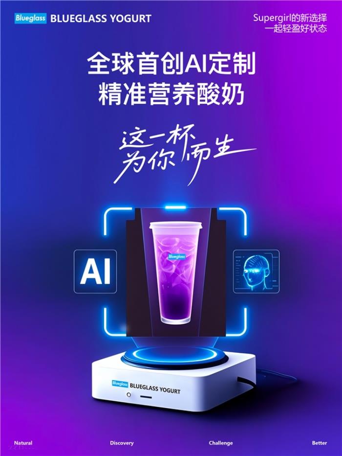 全球首創(chuàng)AI定制精準(zhǔn)營(yíng)養(yǎng)酸奶，Blueglass聚焦“腸道微生物是疾病根源與健康守護(hù)密碼”，這一杯為你而生