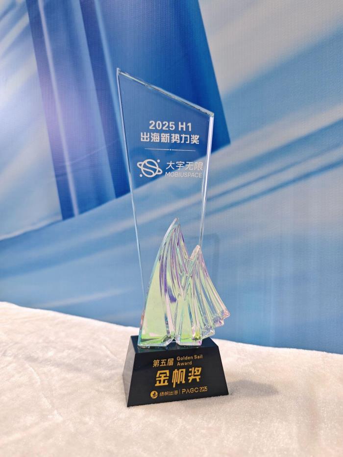 大宇無(wú)限榮獲“2025 H1 出海新勢(shì)力獎(jiǎng)”，亮相 PAGC 2025 分享全球市場(chǎng)實(shí)踐