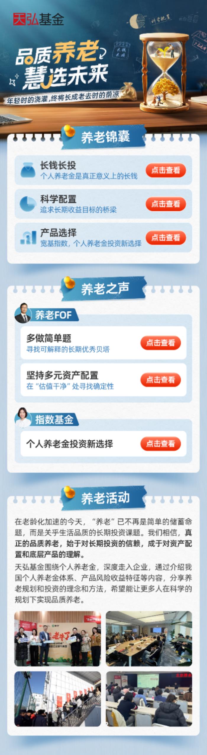 天弘基金 “品質(zhì)養(yǎng)老” 活動(dòng)收官：解鎖科學(xué)養(yǎng)老新范式
