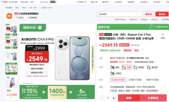 來京東先人一步下單小米Civi 5 Pro 享國補疊加以舊換新 至高補貼1900元