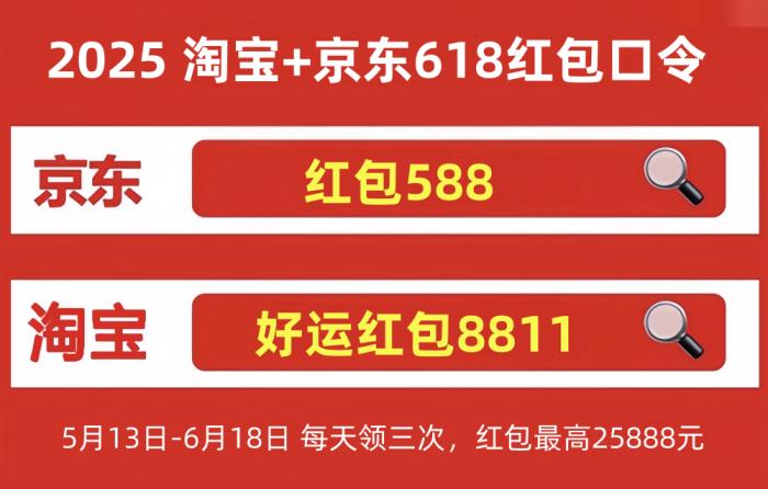 2025淘寶京東618活動時間從5月23日開始到6月18日結(jié)束！618滿減規(guī)則和優(yōu)惠力度如何？