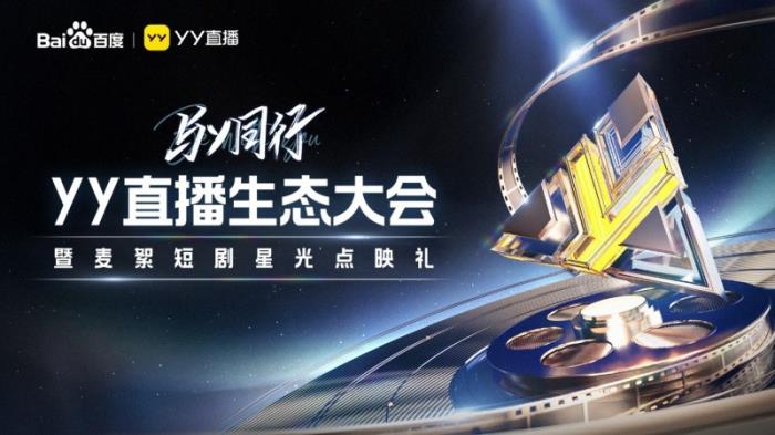 2025廣州津虹YY直播生態(tài)大會(huì)：戰(zhàn)略協(xié)同，開(kāi)啟直播發(fā)展新征程