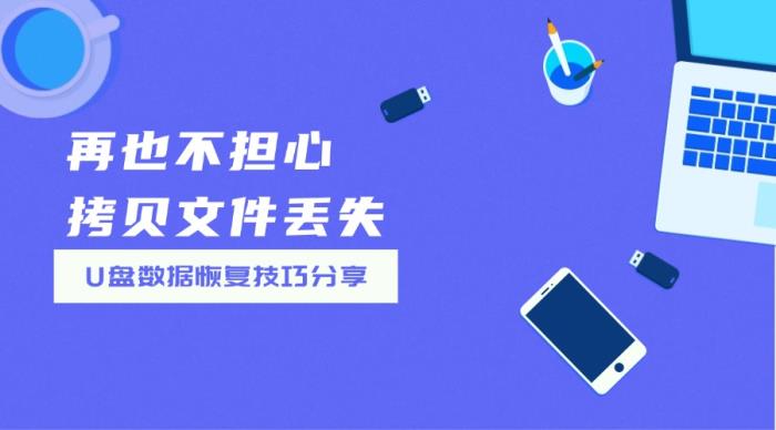 U盤數(shù)據(jù)恢復全攻略：6大技巧幫你搶救丟失文件