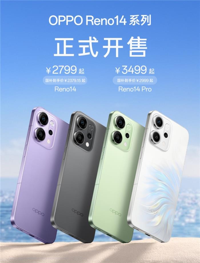 超美小直屏、Live實況照片體驗再升級！OPPO Reno14系列全面開售