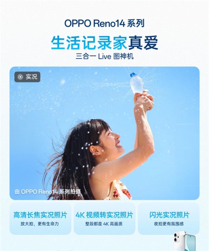 超美小直屏、Live實況照片體驗再升級！OPPO Reno14系列全面開售
