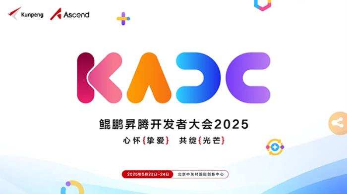 昇騰之力智領未來，寶德計算閃耀鯤鵬昇騰開發(fā)者大會2025