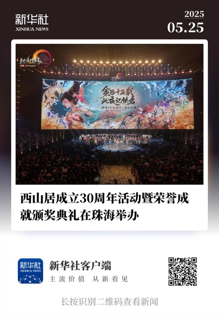 西山居30周年:從熱愛出發(fā),與時(shí)代同行