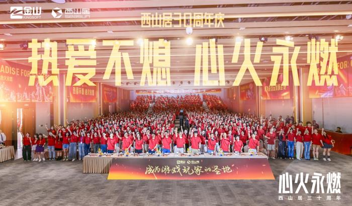 西山居30周年:從熱愛出發(fā),與時(shí)代同行