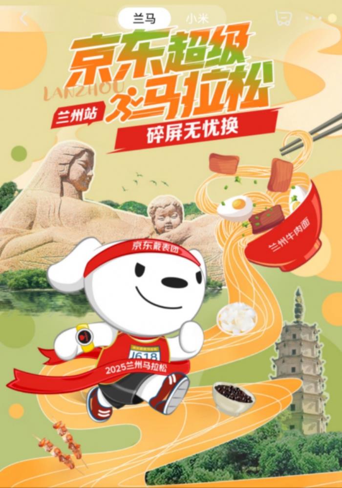 “京東戴表團(tuán)”2025蘭州馬拉松激情開跑 共話運(yùn)動科技新體驗(yàn)