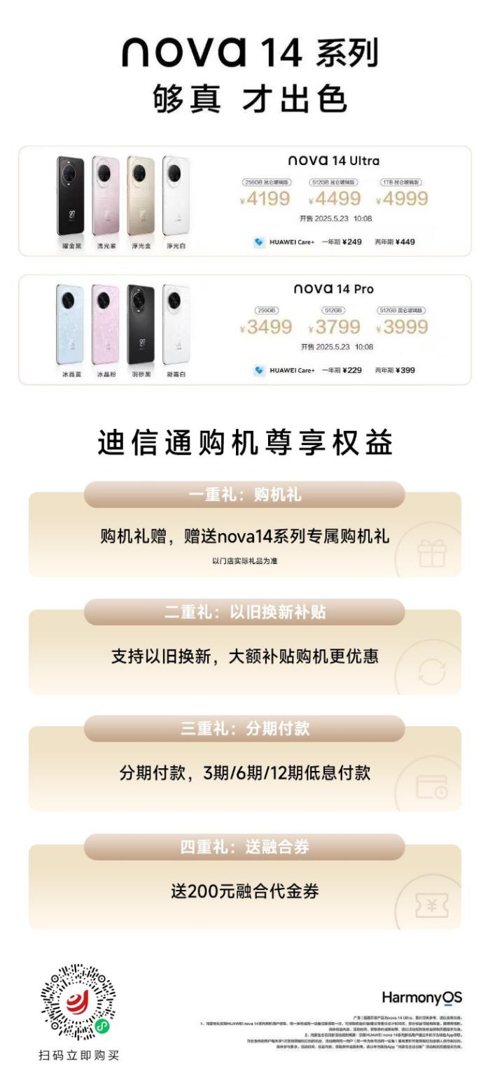華為nova 14 Ultra/Pro火爆開售！來迪信通搶先購機(jī)，享國補(bǔ)+專屬優(yōu)惠！