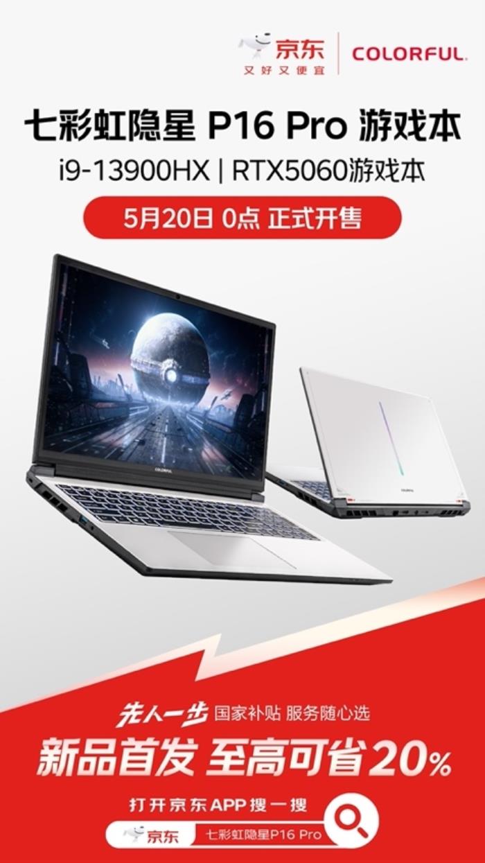逛京東先人一步購(gòu)買(mǎi)七彩虹隱星P16 Pro新品 享國(guó)補(bǔ)立省20%