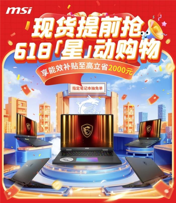微星筆記本618大促國補至高立減2000元：購機抽免單等多重好禮！