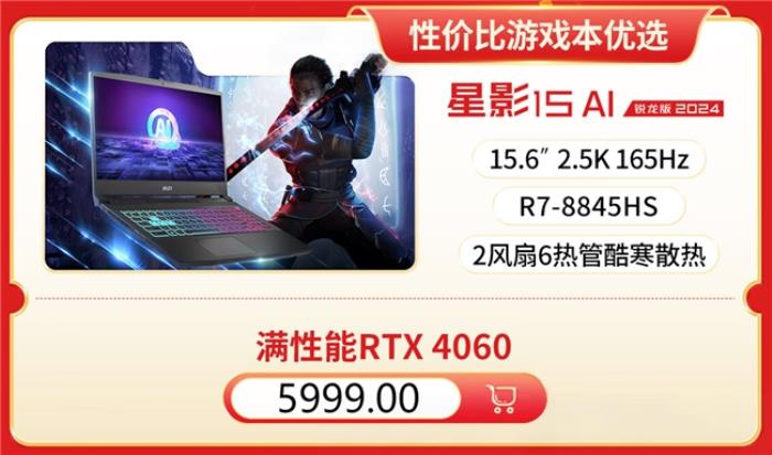 微星筆記本618大促國補至高立減2000元：購機抽免單等多重好禮！