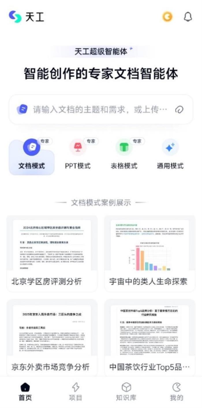 昆侖萬(wàn)維天工超級(jí)智能體APP今日正式上線！全球首款Office智能體APP，開(kāi)啟AI辦公新時(shí)代