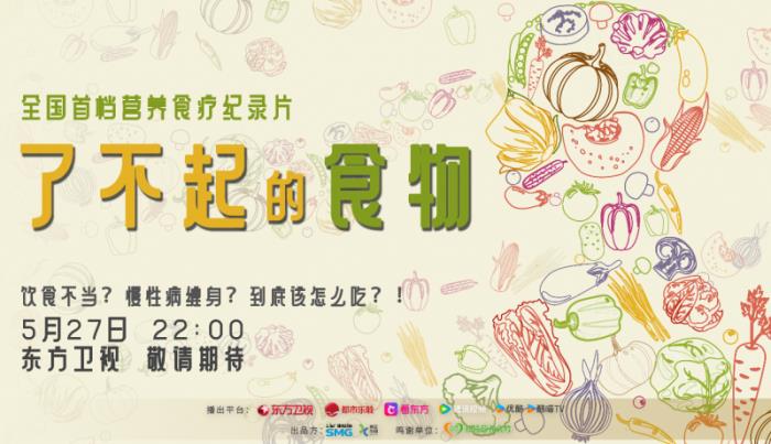 從廚房到健康防線:《了不起的食物》解碼國(guó)民營(yíng)養(yǎng)密碼