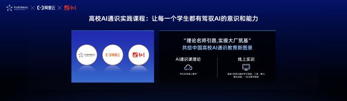 阿里云與華五教學(xué)協(xié)同中心、超星集團(tuán)聯(lián)合發(fā)布高校AI實(shí)踐通識(shí)課,持續(xù)助力高校AI人才培養(yǎng)