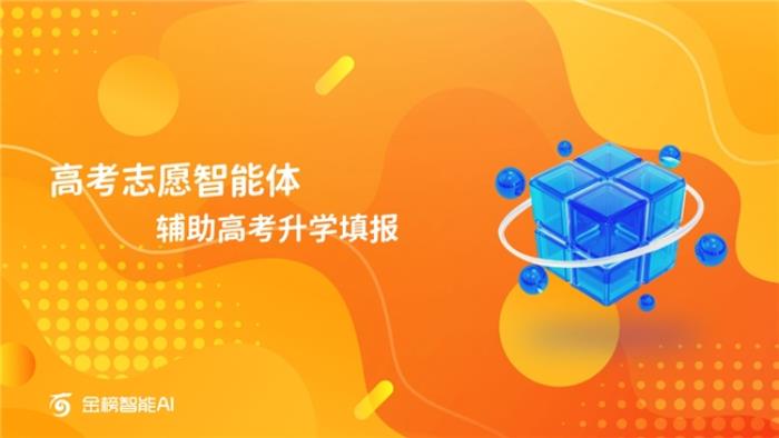 金榜智能AI助力高考志愿填報： 破難題，促公平