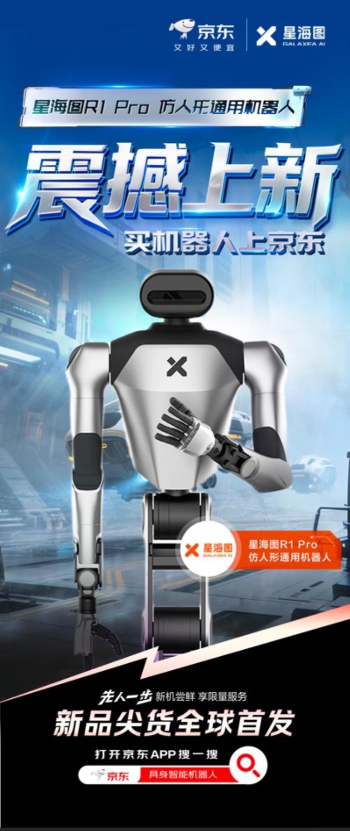 大腦類機(jī)器人新品上線京東！星海圖R1系列機(jī)器人開(kāi)售售價(jià)225000元起