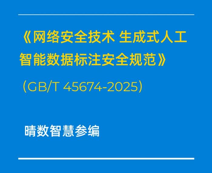 重磅！晴數(shù)智慧深度參與制定生成式AI數(shù)據(jù)標(biāo)注相關(guān)國(guó)家標(biāo)準(zhǔn)