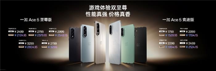 電競(jìng)?cè)?游戲至尊 一加 Ace 5 至尊系列售價(jià) 2499 元起