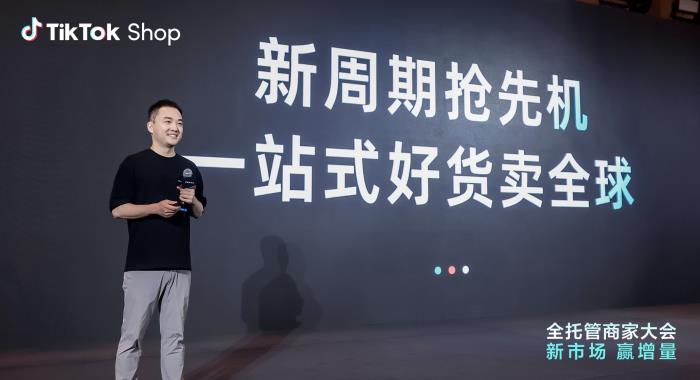 TikTok Shop全托管新市場大會收官：歐洲、墨西哥、日本搶占先機(jī)布局旺季