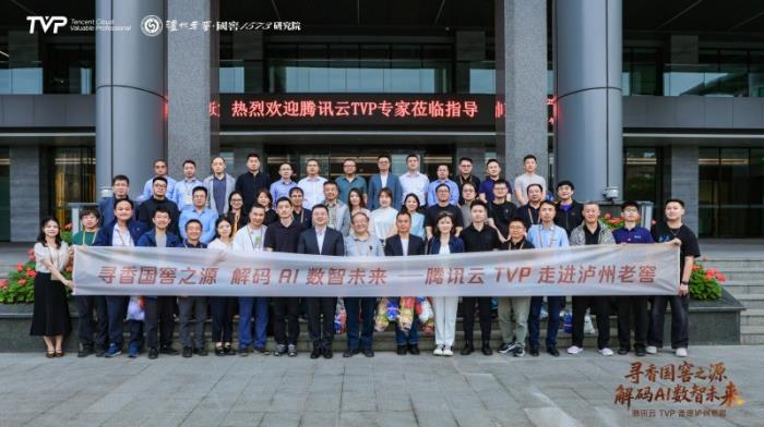 騰訊云TVP走進瀘州老窖，解碼AI數(shù)智未來
