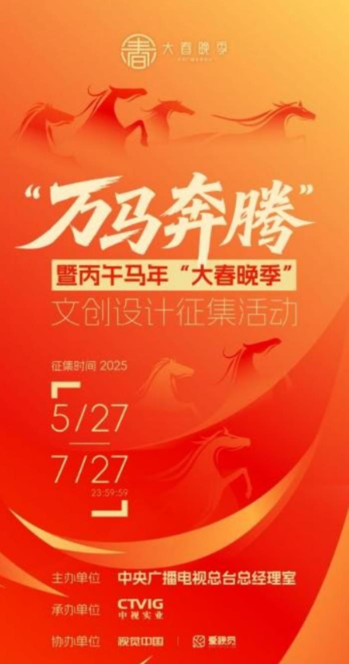 視覺中國：“萬馬奔騰”暨丙午馬年“大春晚季”文創(chuàng)設(shè)計(jì)征集活動(dòng)正式啟動(dòng)