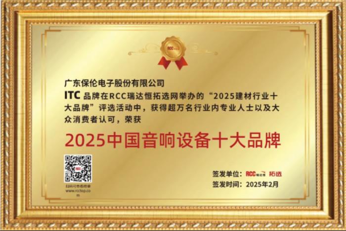 itc保倫股份榮獲“中國音響設(shè)備十大品牌”行業(yè)獎(jiǎng)項(xiàng)