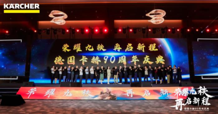 榮耀九秩，再啟新程，德國卡赫90周年慶典成功舉辦