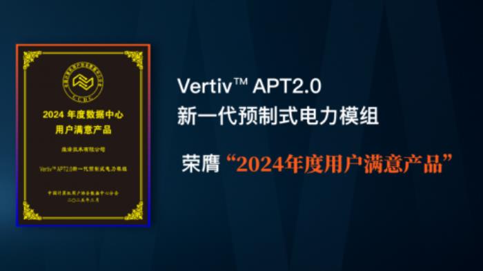 維諦技術(shù)（Vertiv）APT2.0榮膺“2024年度用戶滿意產(chǎn)品”，樹立數(shù)據(jù)中心電力系統(tǒng)新標(biāo)桿