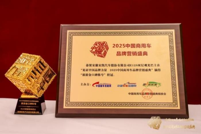 榮膺四項(xiàng)殊榮！安凱客車以創(chuàng)新實(shí)力引領(lǐng)商用車高質(zhì)量發(fā)展