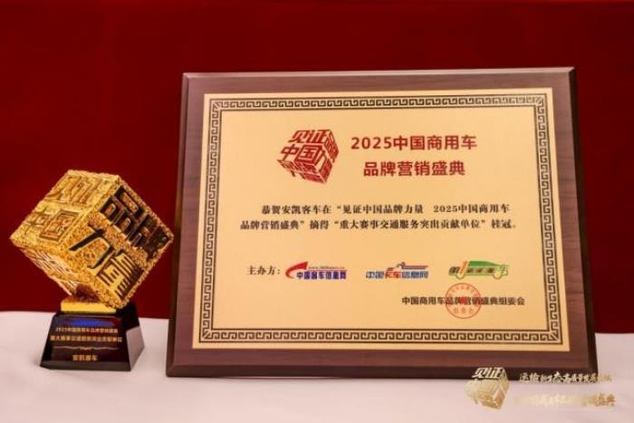 榮膺四項(xiàng)殊榮！安凱客車以創(chuàng)新實(shí)力引領(lǐng)商用車高質(zhì)量發(fā)展