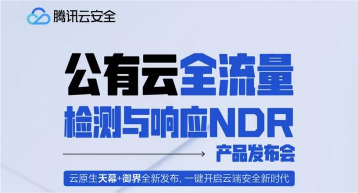 騰訊云安全發(fā)布云上紅藍(lán)對(duì)抗防護(hù)神器，破解重保盲區(qū)與溯源難題