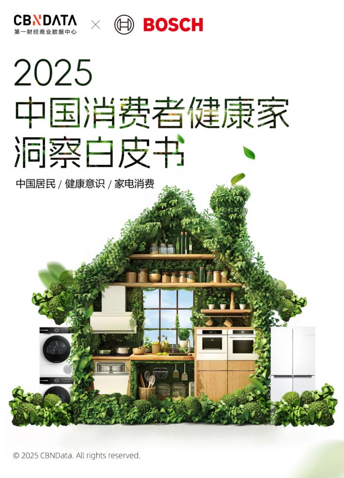 健康意識崛起，家電企業(yè)如何打造健康生活新生態(tài)？ CBNData報告