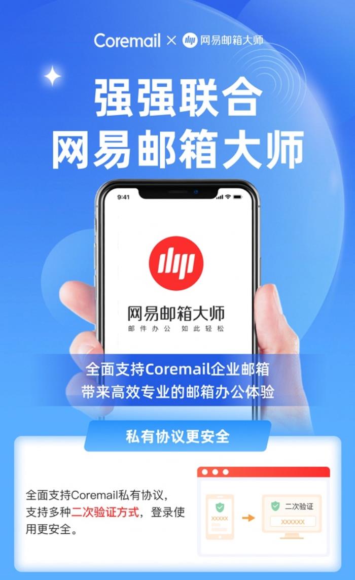 Coremail 攜手網(wǎng)易郵箱大師，打造智能化郵件管理新體驗(yàn)