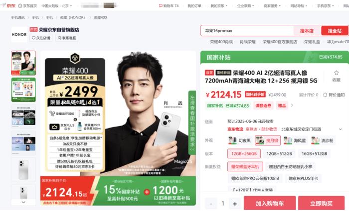 肖戰(zhàn)代言榮耀數(shù)字手機(jī) 快來(lái)京東換新榮耀400系列追劇《藏海傳》