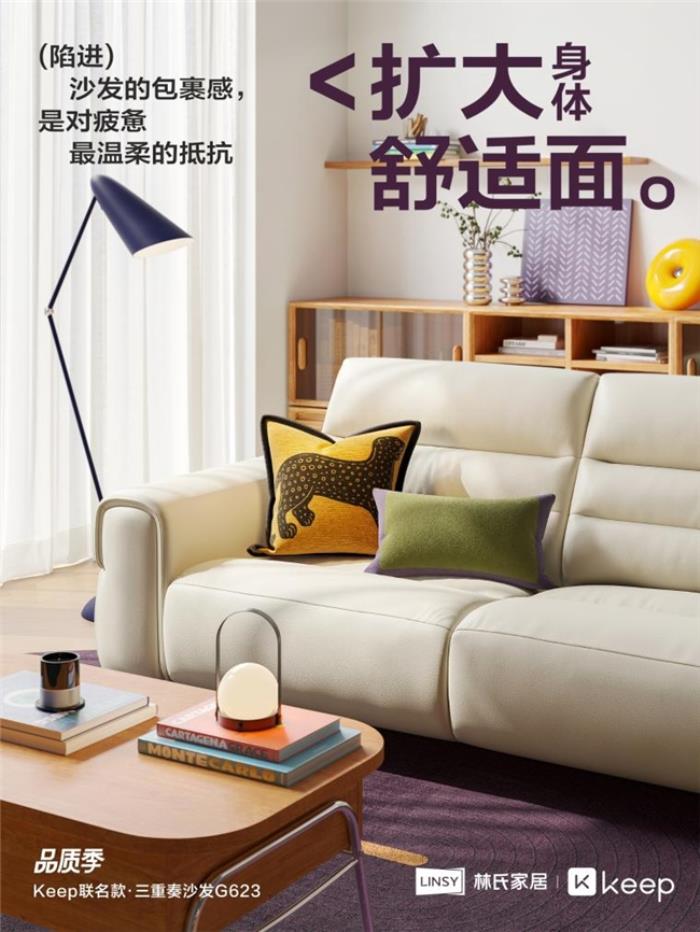 林氏家居xKeep品質(zhì)季聯(lián)名產(chǎn)品上線 解碼健康家居新范式