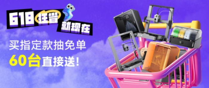 創(chuàng)想三維光固化3D打印機新品上市！618福利加碼：購買指定款抽免單，60臺3D打印機直接送
