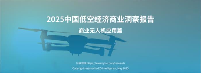 行業(yè)標(biāo)桿！卓翼智能入選億歐智庫《2025中國低空經(jīng)濟(jì)商業(yè)洞察報(bào)告》