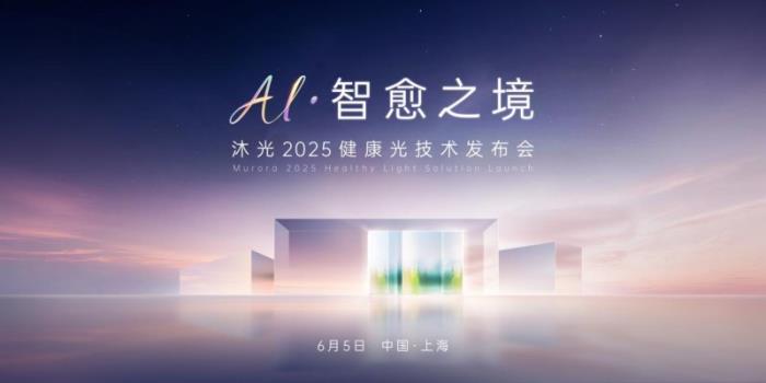 2025設(shè)計上海首秀｜沐光無主燈重構(gòu)「健康光」人居新范式