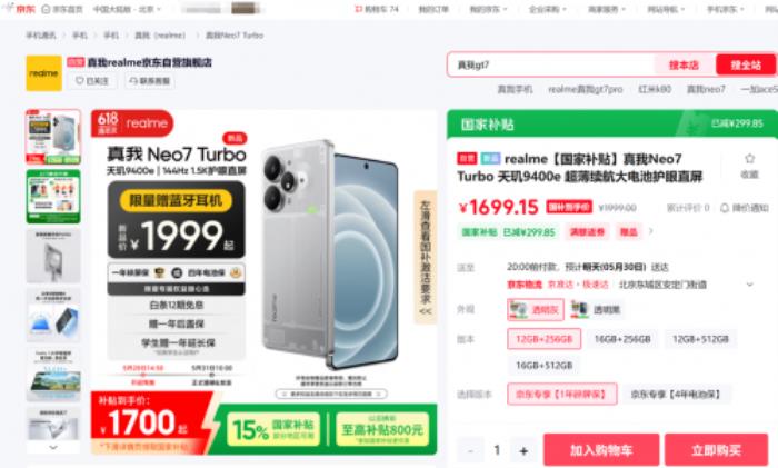 1699元起！來京東入手真我Neo7 Turbo可享國補疊加以舊換新補貼